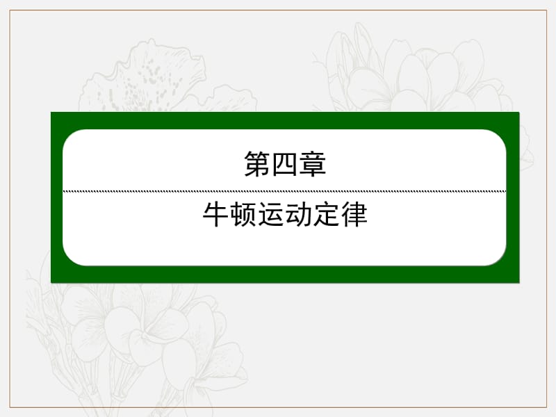 2019-2020学年高一上学期人教版物理必修一课件：第四章牛顿运动定律4-1 .ppt_第1页