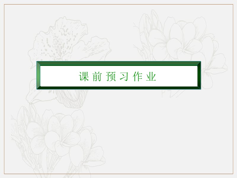 2019-2020学年高一上学期人教版物理必修一课件：第四章牛顿运动定律4-1 .ppt_第3页