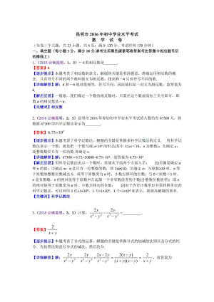 2016云南昆明中考数学解析（康海芯+徐波）.doc