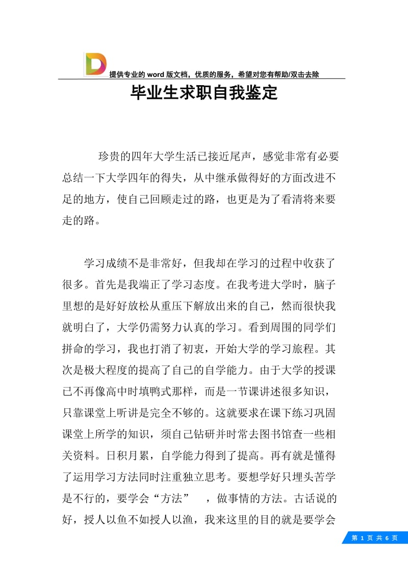 毕业生求职自我鉴定.docx_第1页