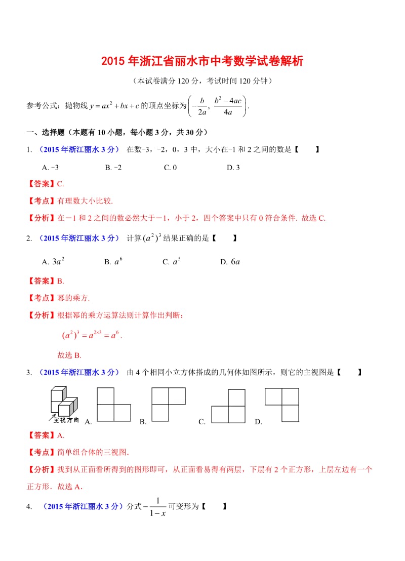 2015年浙江省丽水市中考数学试卷及答案.doc_第1页