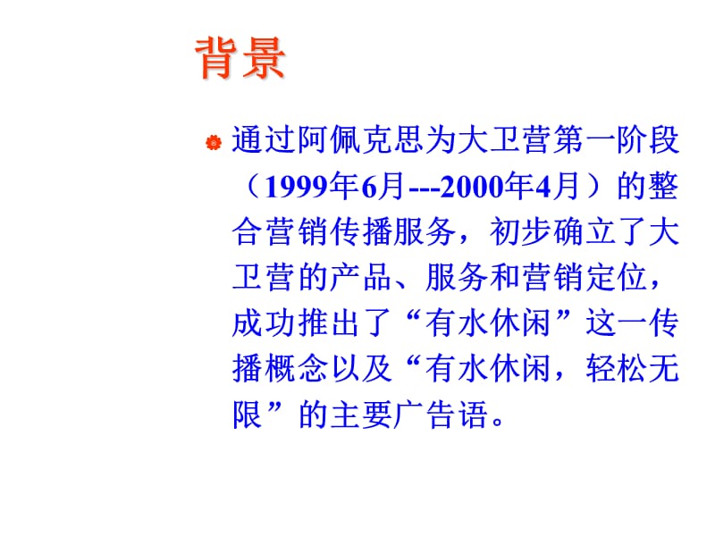 成都大卫营国际俱乐部200—2001年度整合营销传播提案.ppt_第2页