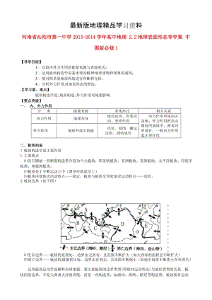 【最新】（中图版）地理必修一：2.2《地球表面形态》导学案（含答案）.doc