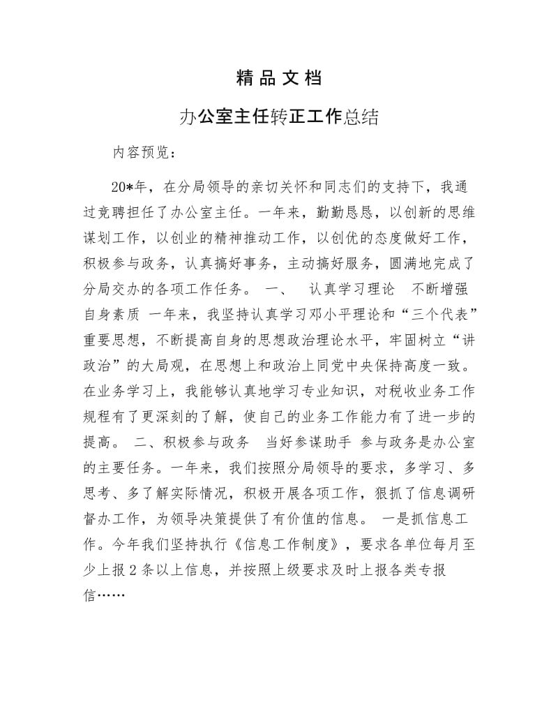 《办公室主任转正工作总结》.docx_第1页