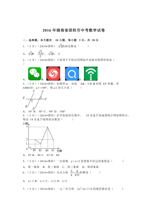 2016年湖南省邵阳市中考数学试卷（39）.doc