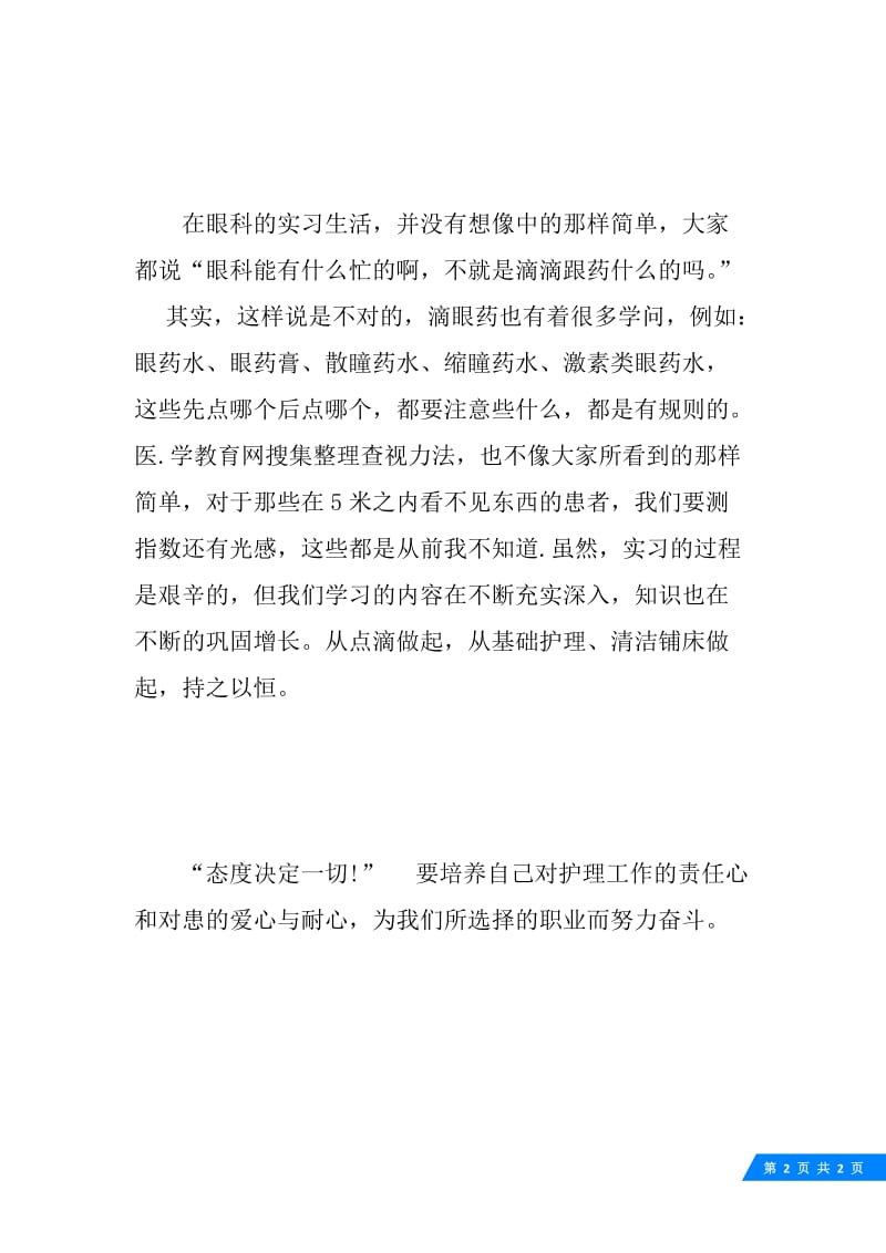 最新眼科护士实习总结范文.docx_第2页