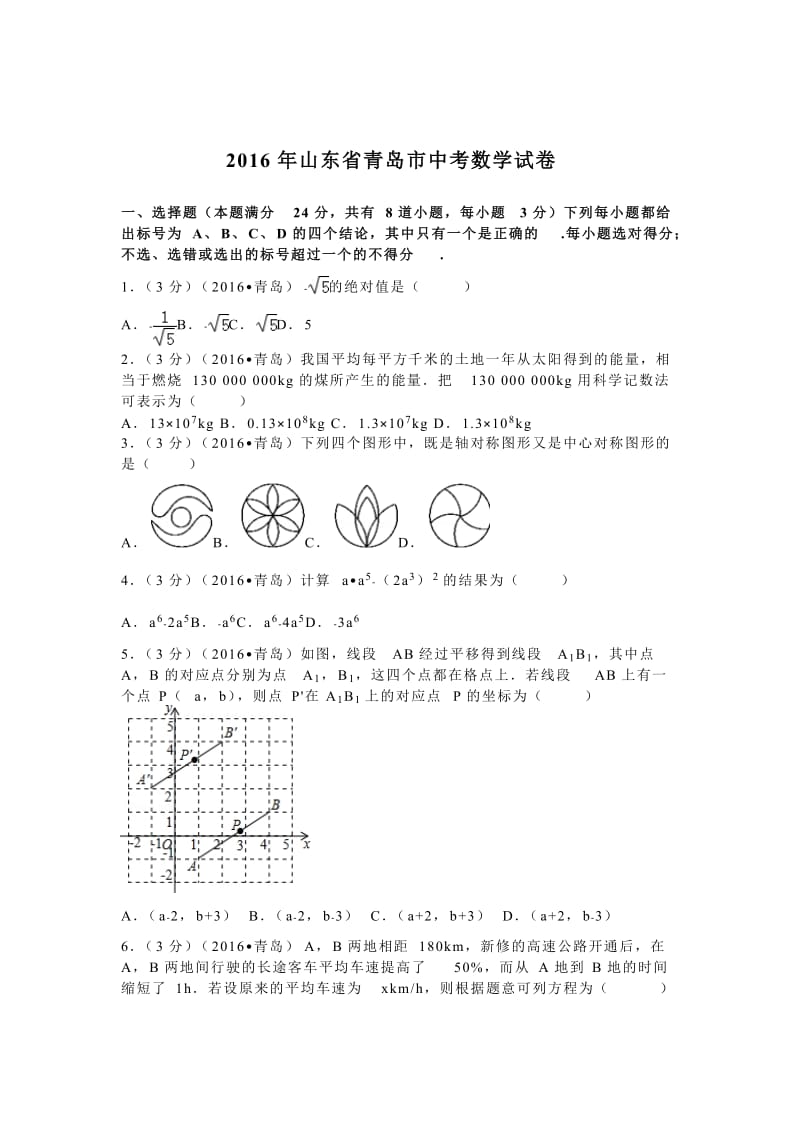 2016年山东省青岛市中考数学试卷（9）.doc_第1页