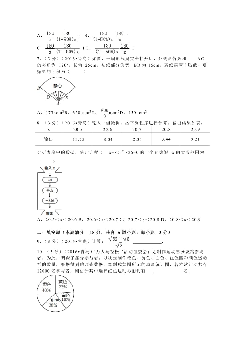 2016年山东省青岛市中考数学试卷（9）.doc_第2页