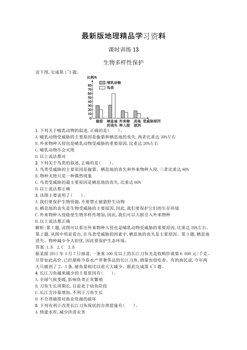 【最新】（人教版）高中地理选修6课时训练【4-4】生物多样性保护（含答案）.doc_第1页