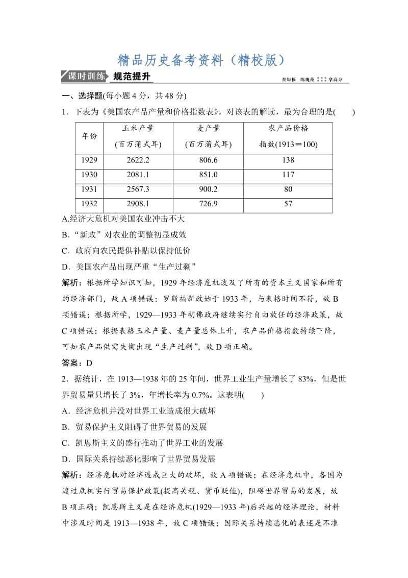 【最新】高考历史课时作业：第21讲　世界资本主义经济政策的调整 含解析.doc_第1页