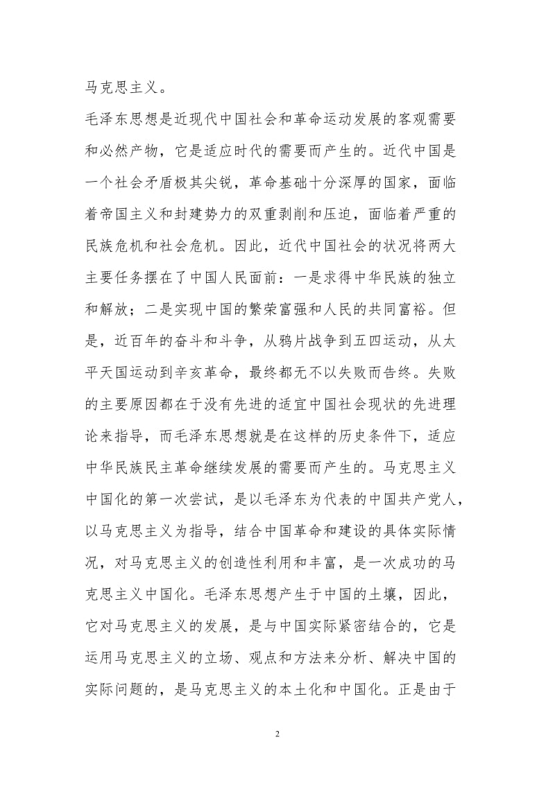 浅谈马克思主义中国化.doc_第2页