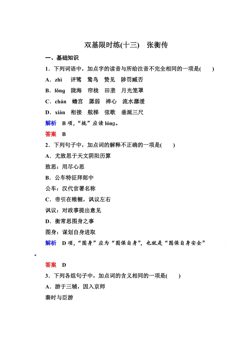 最新 苏教版高中语文必修四：双基限时练（13）及答案.doc_第1页