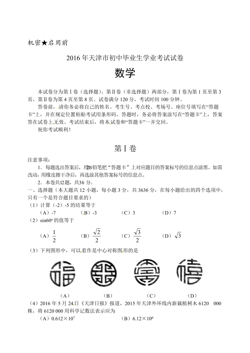 2016年天津市初中毕业生学业考试试卷.doc_第1页