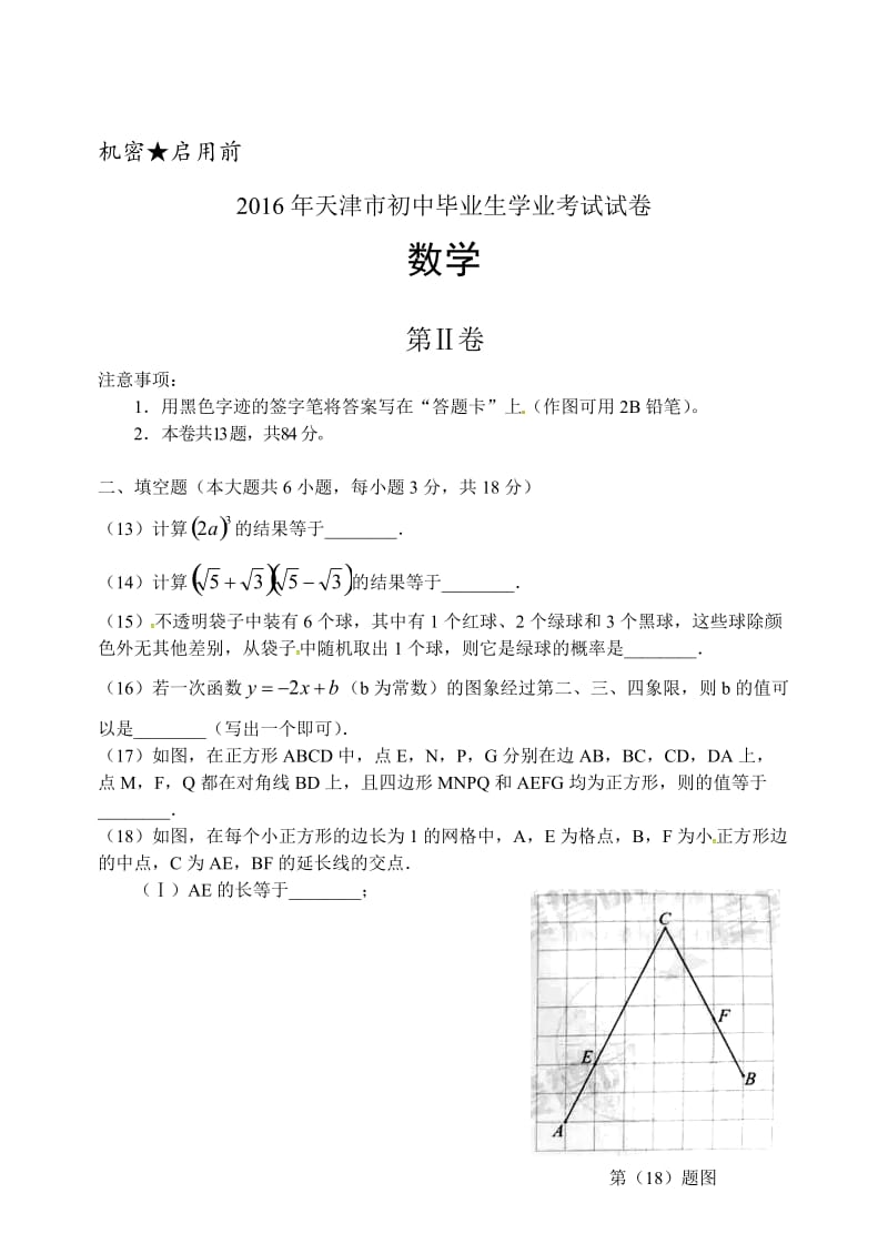 2016年天津市初中毕业生学业考试试卷.doc_第3页