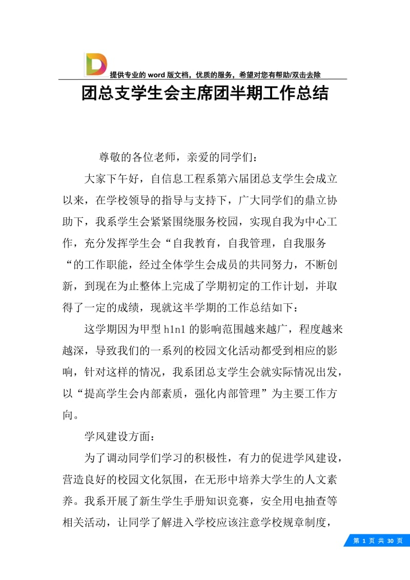 团总支学生会主席团半期工作总结.docx_第1页