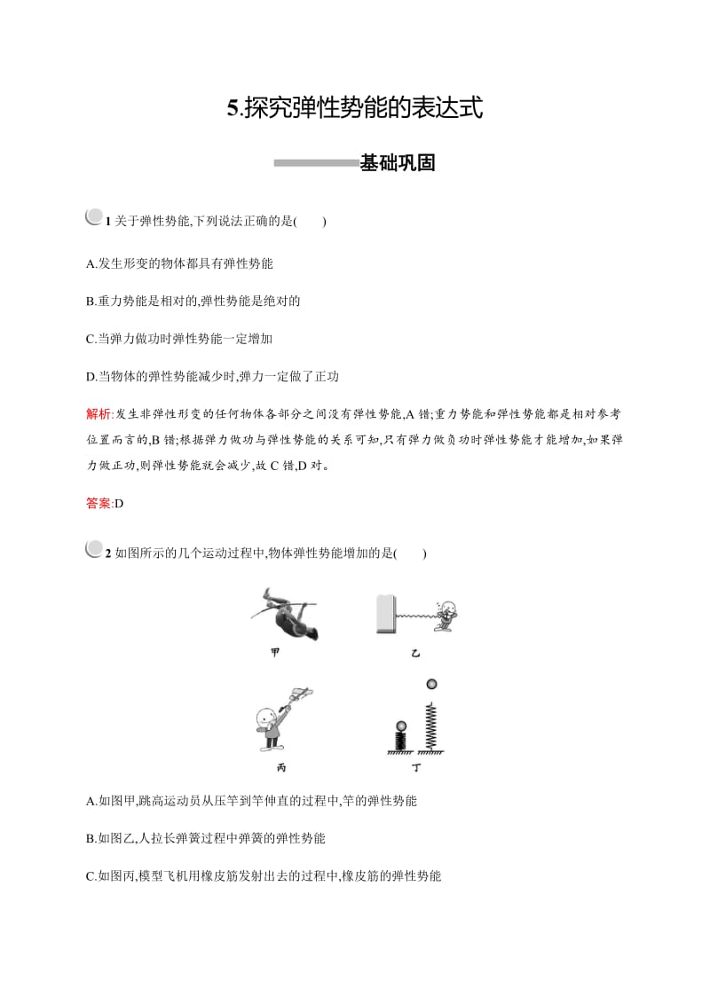 2019-2020版高中物理人教版必修2习题：7.5探究弹性势能的表达式 含解析.docx_第1页