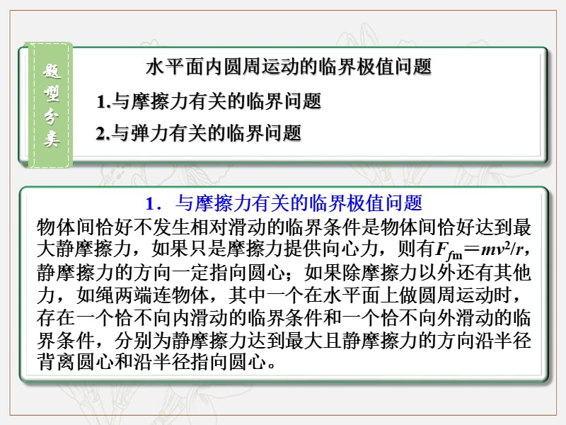 第4章 第4节（课时2） 平抛运动、圆周运动的临界问题：水平面内圆周运动的临界问题-2018年物理高三一轮总复习课件（鲁教版） .ppt_第3页