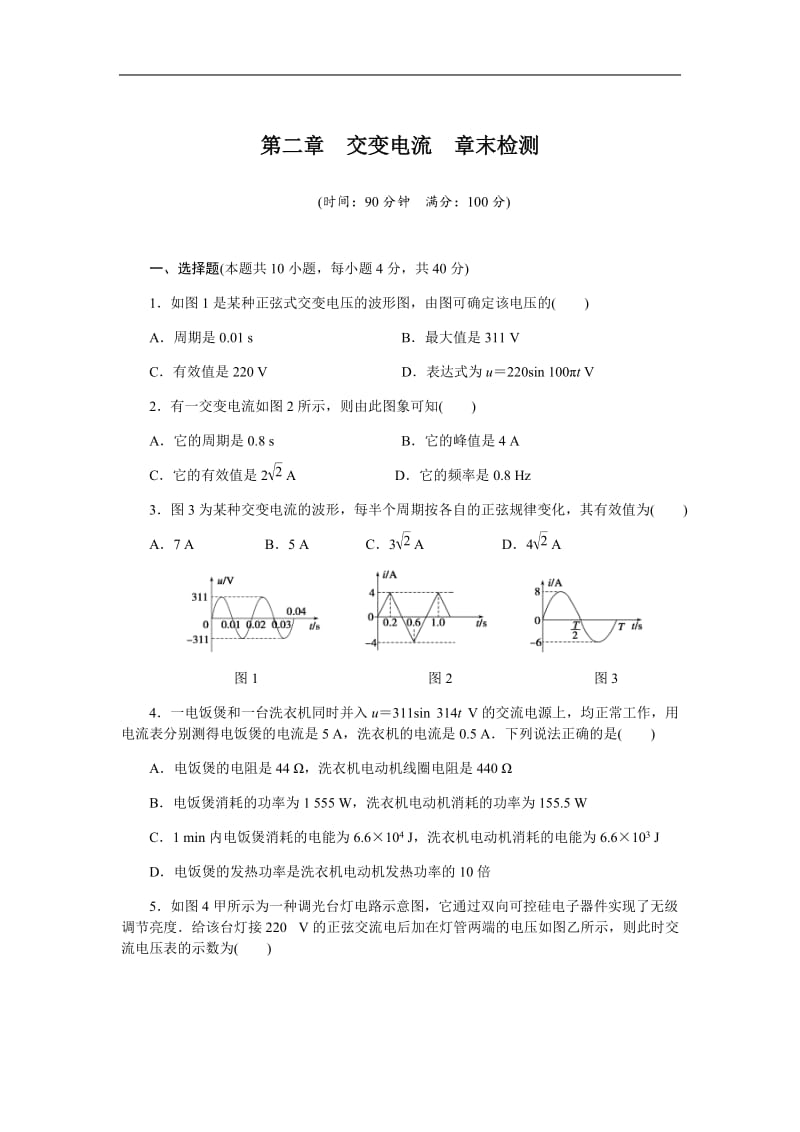 2019-2020学年教科版高中物理选修3-2练习：第二章 交变电流 章末检测 含解析.docx_第1页