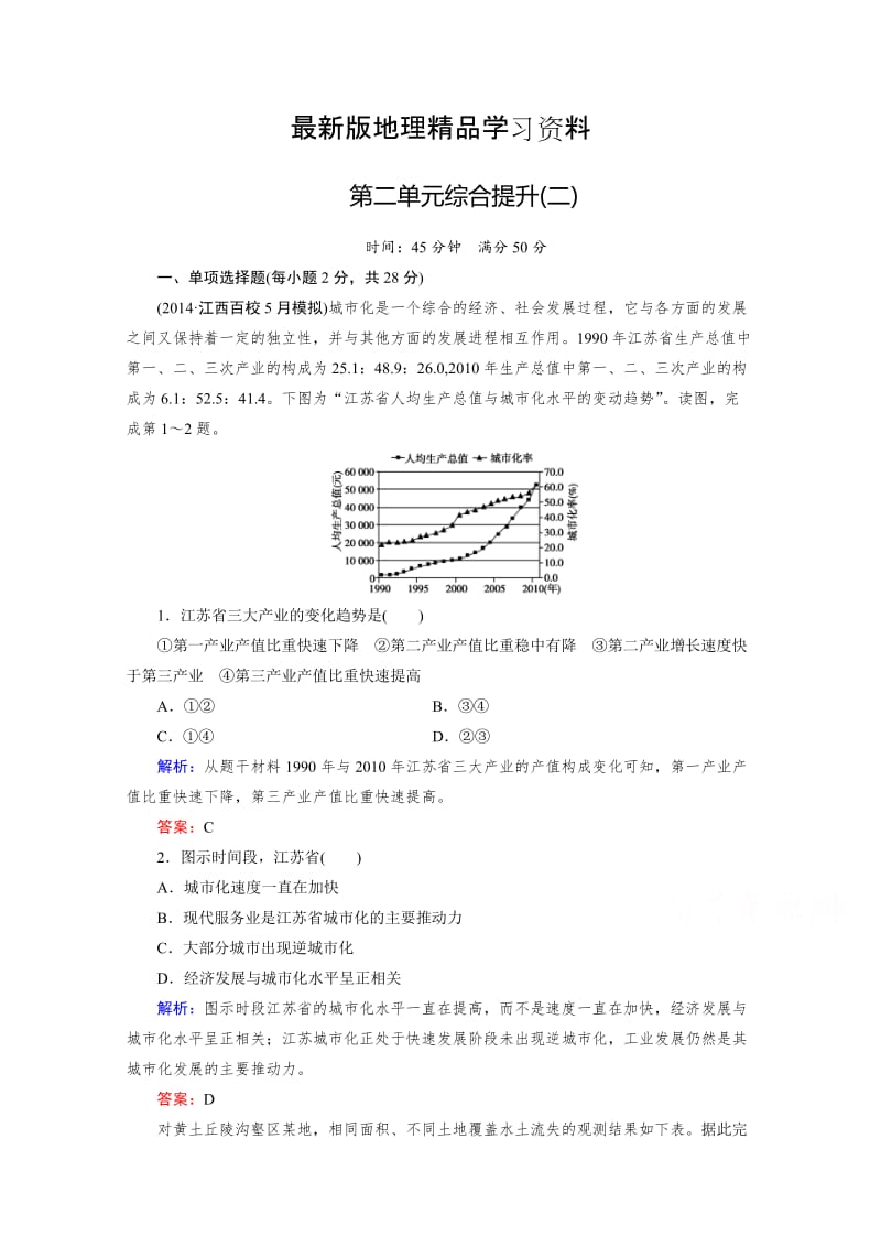 【最新】（湘教版）地理必修三：第2单元《区域可持续发展》综合提升（2）及答案.doc_第1页