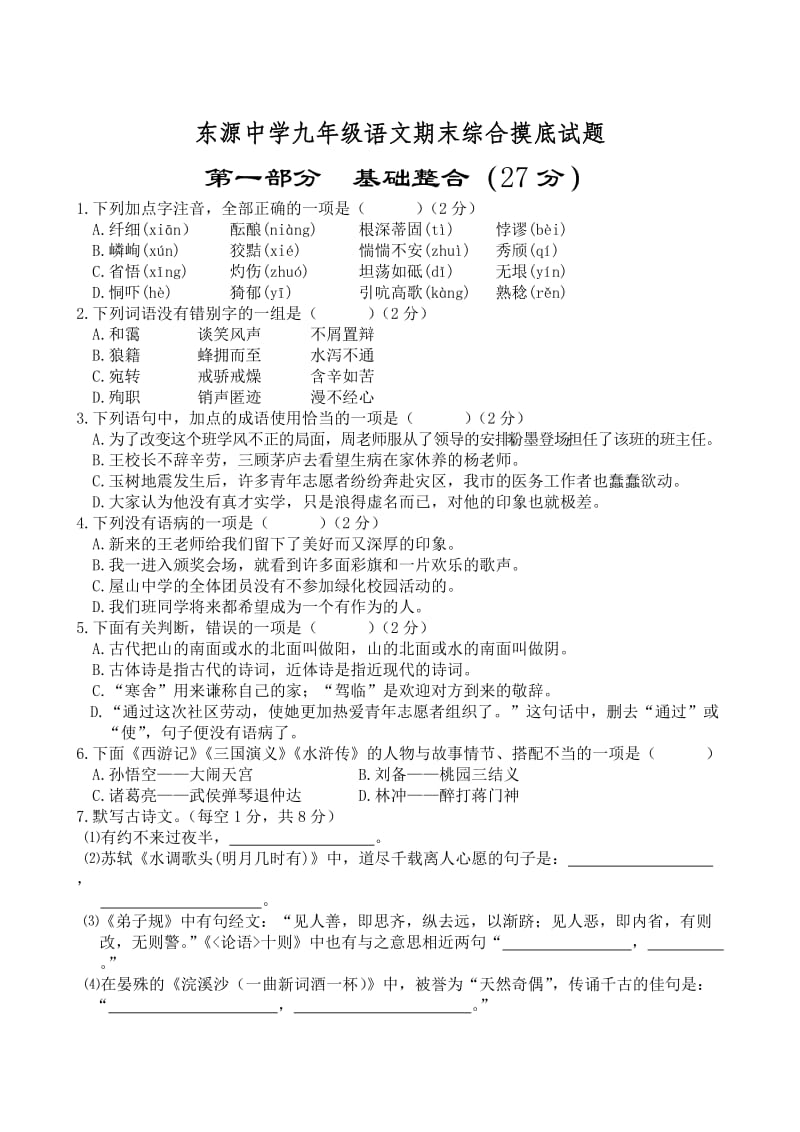 精品语文版九年级上语文期末综合摸底试题.doc_第1页