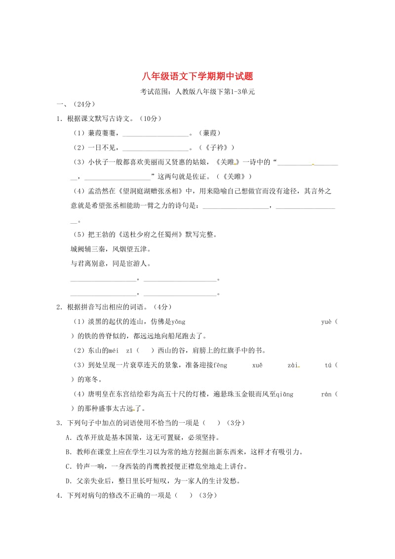 最新 语文版八年级下学期语文期中试题（含答案）.doc_第1页