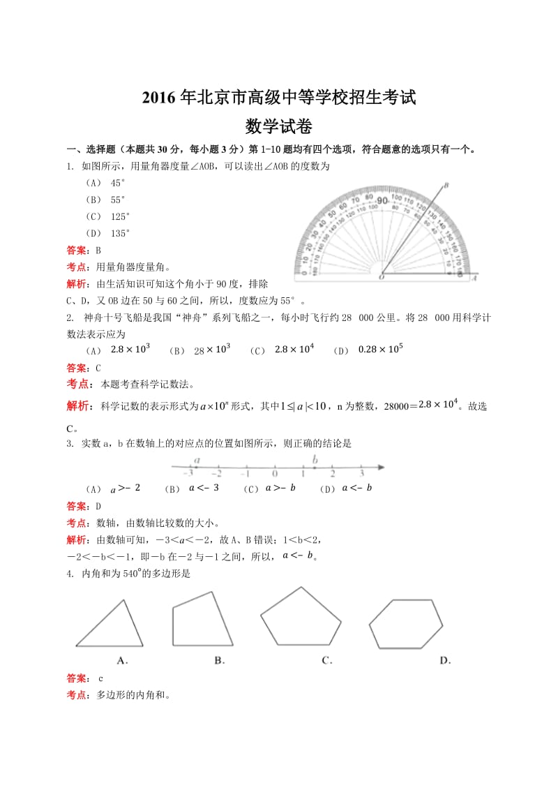 2016年北京市高级中等学校招生考试.doc_第1页