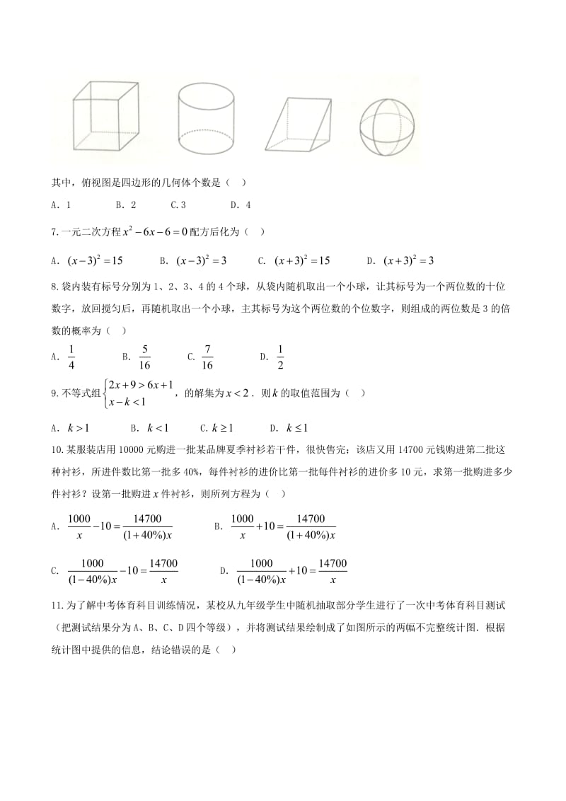 2017山东省泰安市初中学业考试数学试题（word版，含答案）.doc_第2页