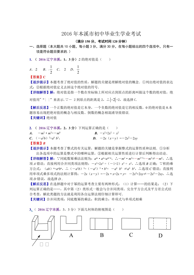 2016辽宁本溪中考数学解析(刘万成)（宋虎林）.doc_第1页