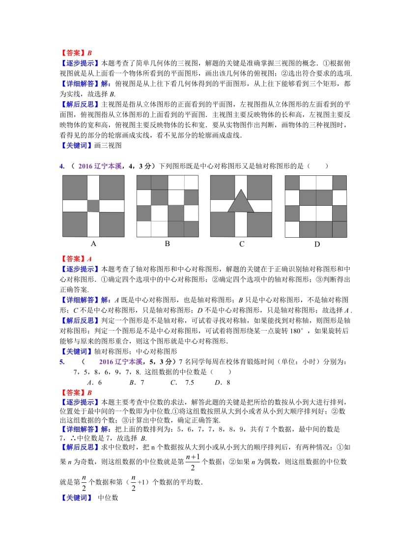 2016辽宁本溪中考数学解析(刘万成)（宋虎林）.doc_第2页