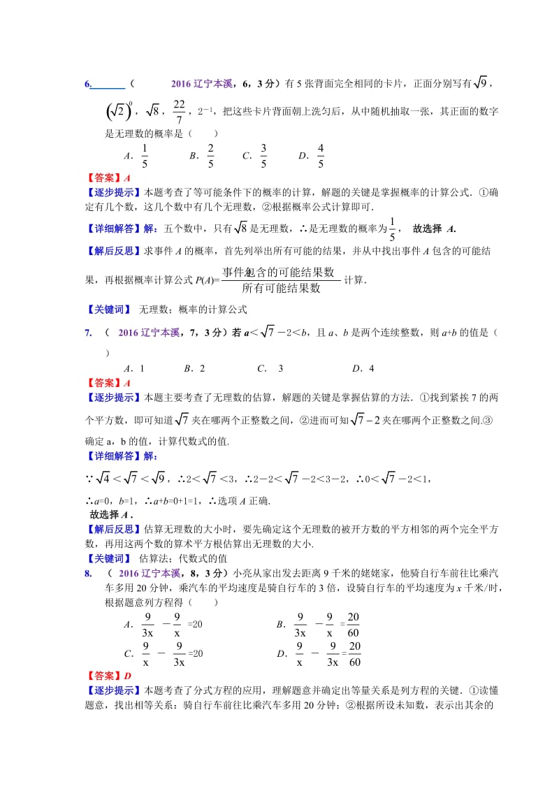 2016辽宁本溪中考数学解析(刘万成)（宋虎林）.doc_第3页