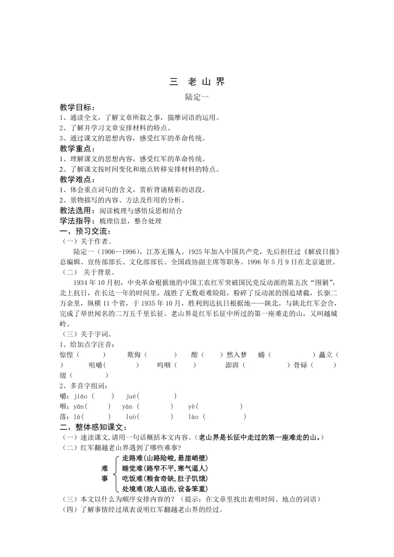 最新 苏教版语文八年级上册教学设计：3、老山界.doc_第1页