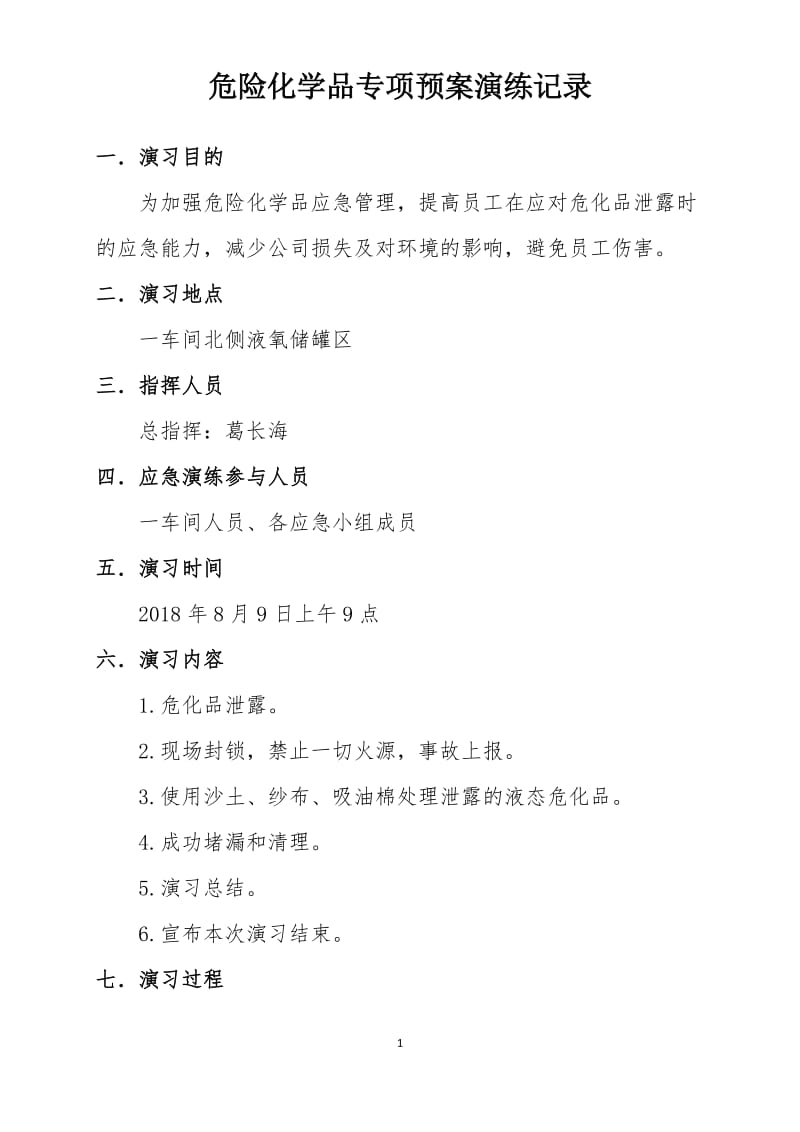 危险化学品专项预案演练记录.doc_第1页