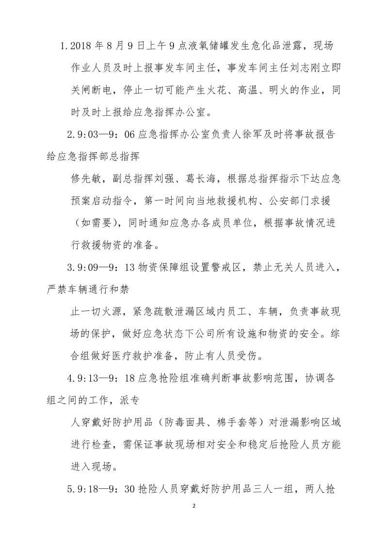 危险化学品专项预案演练记录.doc_第2页