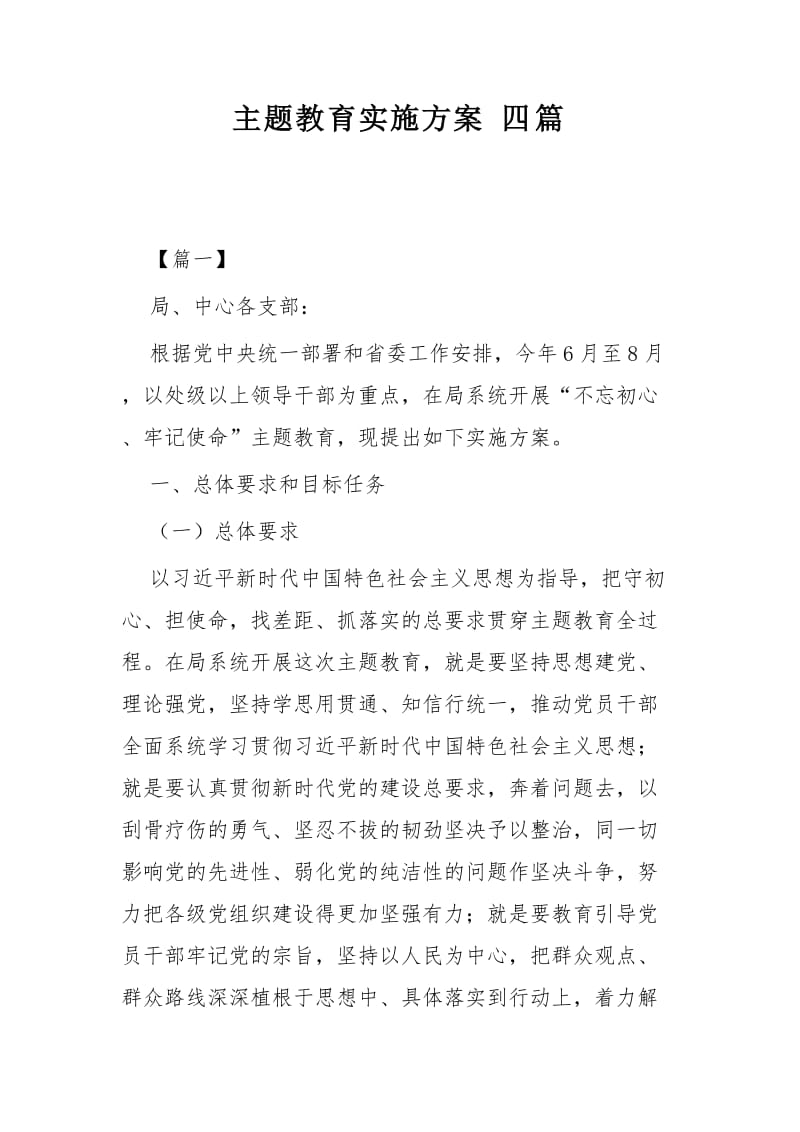 主题教育实施方案四篇.docx_第1页