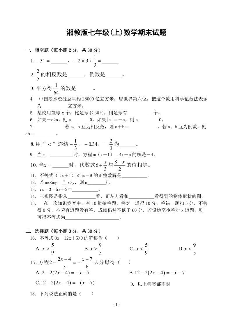 湘教版七年级(上)数学期末试题(含答案) .doc_第1页