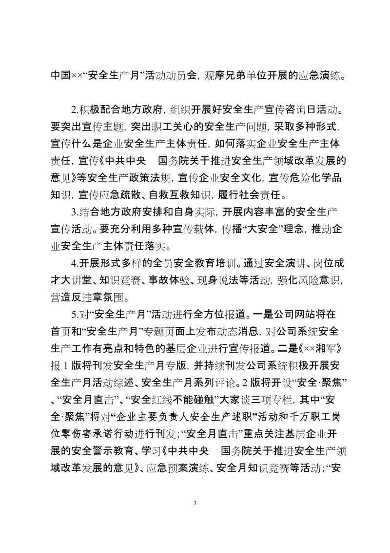 某公司 安全生产月 活动方案.doc_第3页