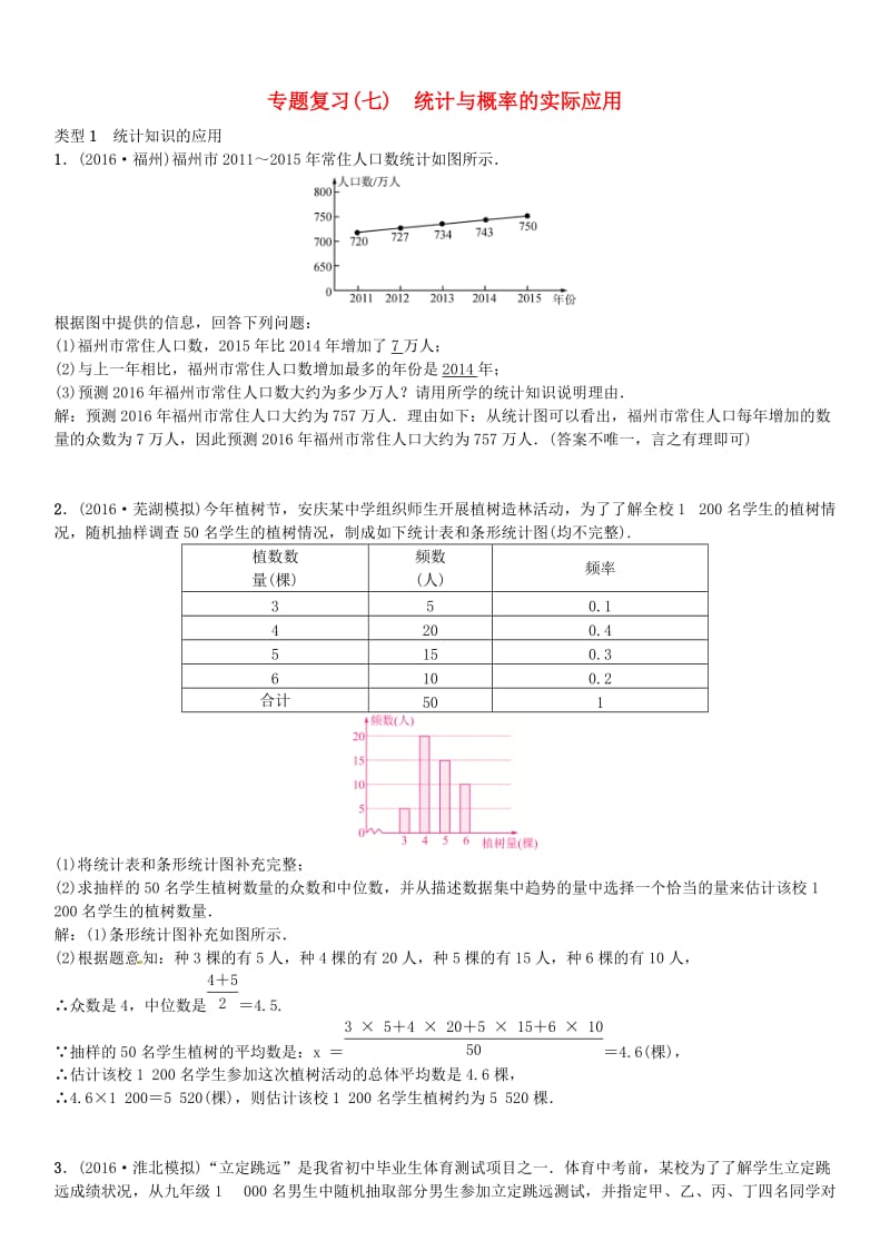 安徽省中考数学总复习 第二轮 解答题专题学习突破 专题复习（七）统计与概率的实际应用题试题.doc_第1页