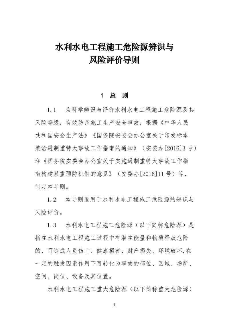 水利水电工程施工危险源辨识与风险评价导则 (2).doc_第1页