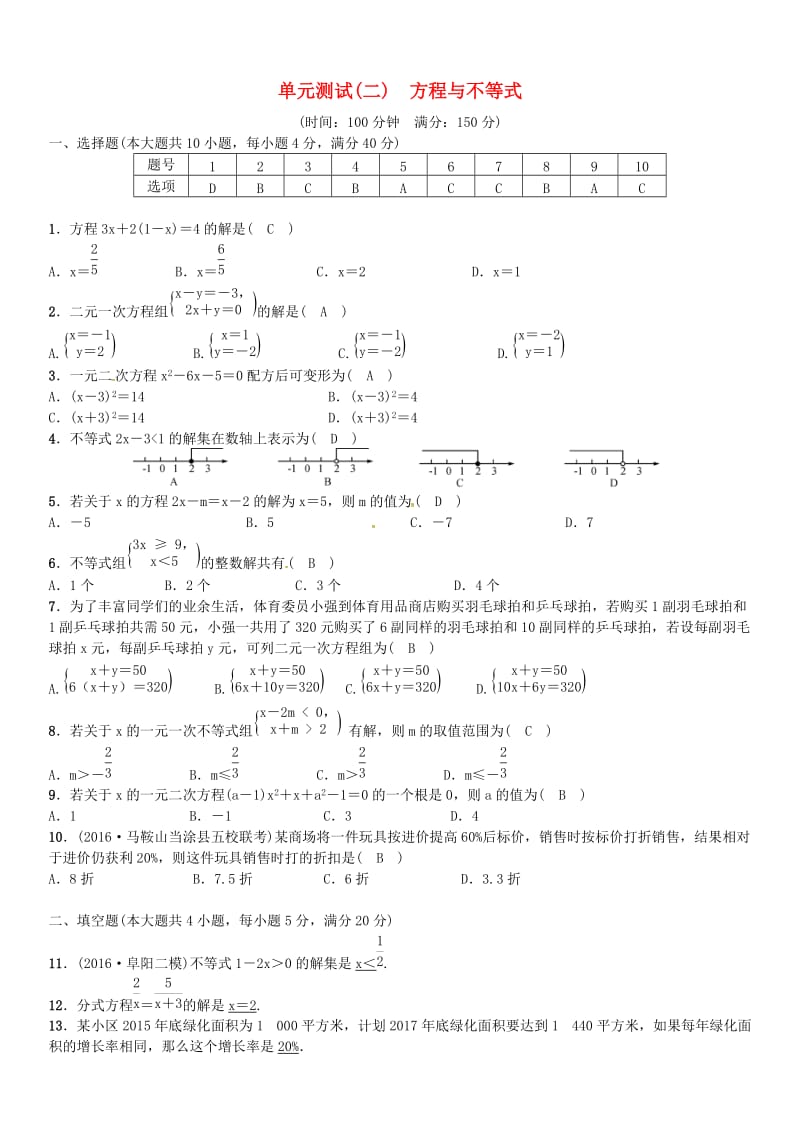 安徽省中考数学总复习 第一轮 考点系统复习 第二单元 方程与不等式单元测试（二）方程与不等式试题.doc_第1页