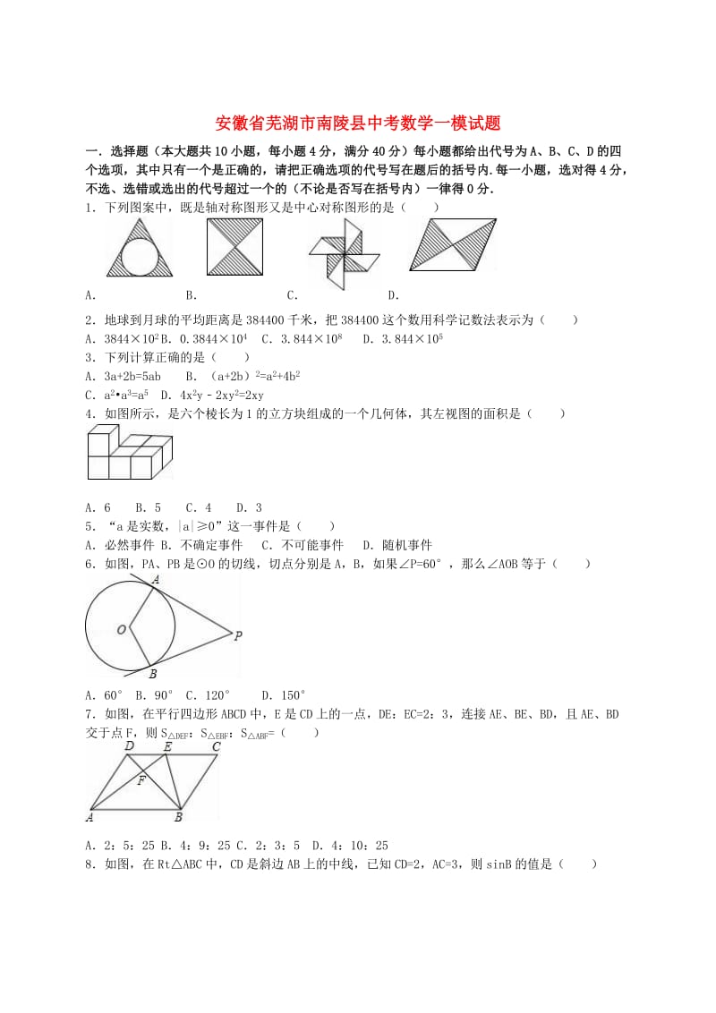 安徽省芜湖市南陵县中考数学一模试题（含解析）.doc_第1页