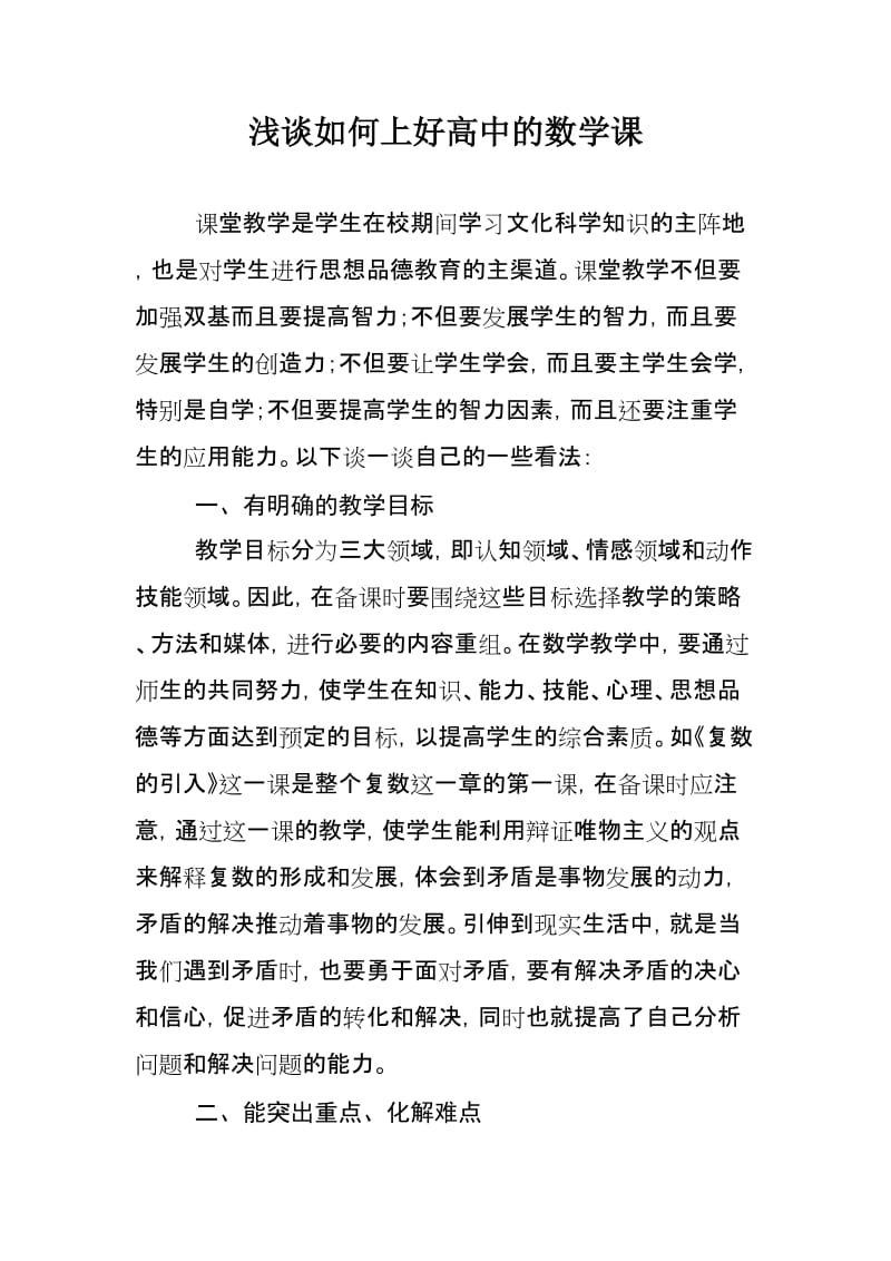 浅谈如何上好高中的数学课.doc_第1页