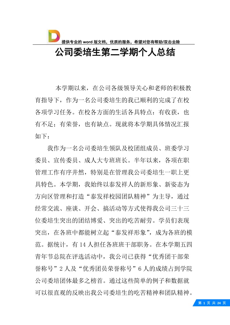 公司委培生第二学期个人总结.docx_第1页