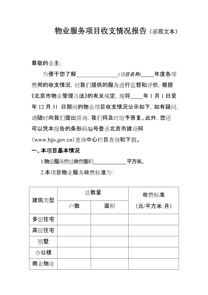 物业服务项目收支情况报告（示范文本）.doc_第1页