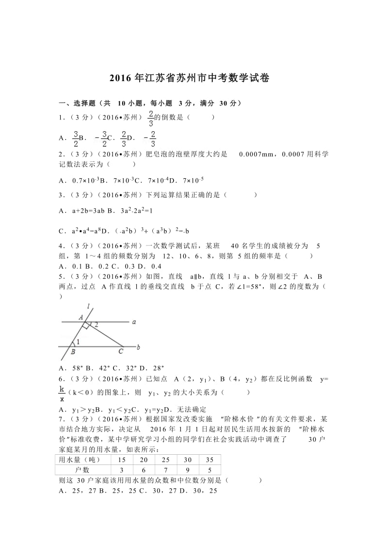 2016年江苏省苏州市中考数学试卷（31）.doc_第1页