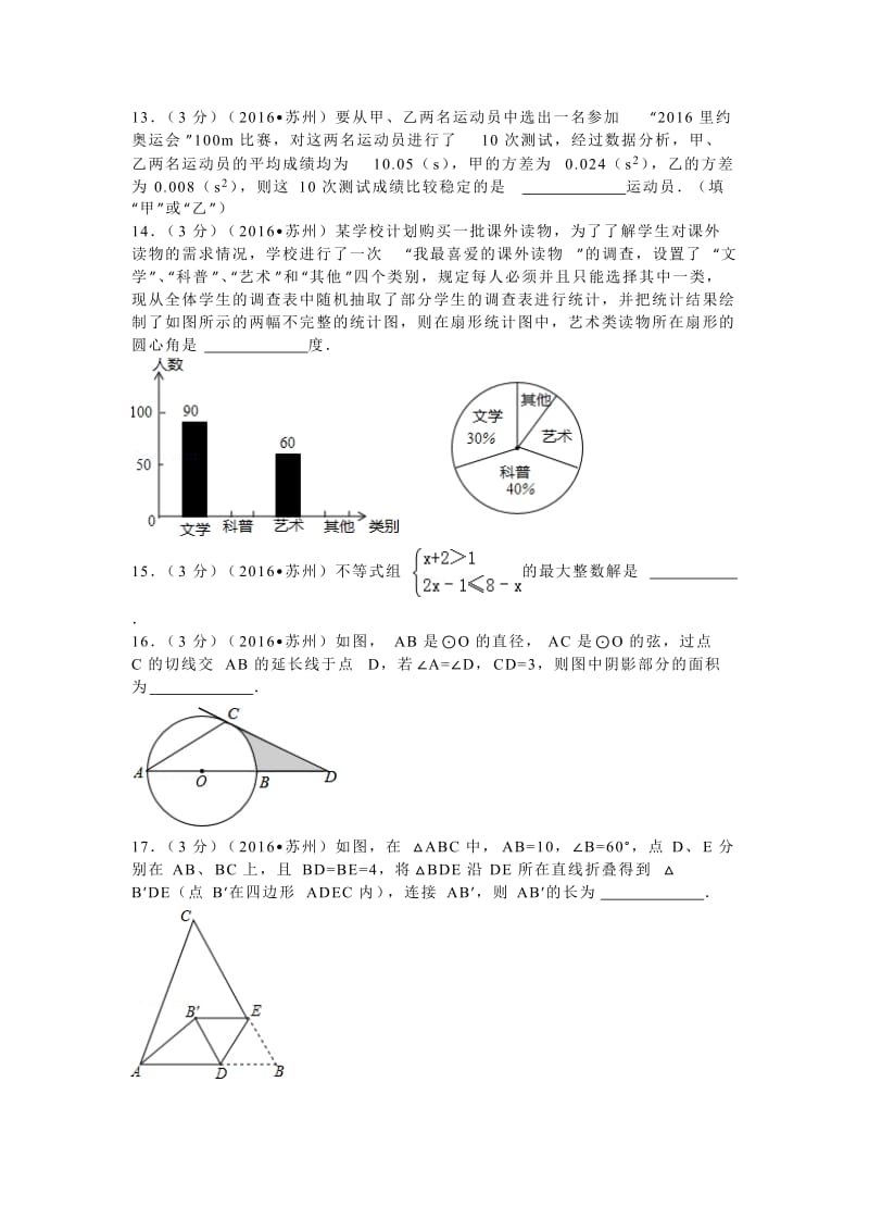 2016年江苏省苏州市中考数学试卷（31）.doc_第3页