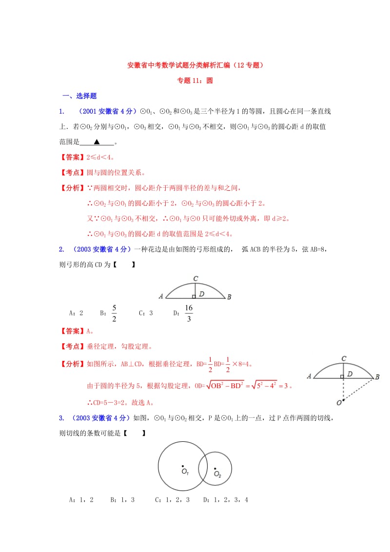 安徽省中考数学试题分类解析专题11：圆.doc_第1页