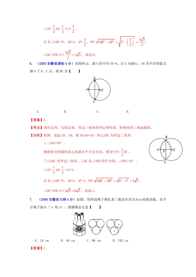 安徽省中考数学试题分类解析专题11：圆.doc_第3页