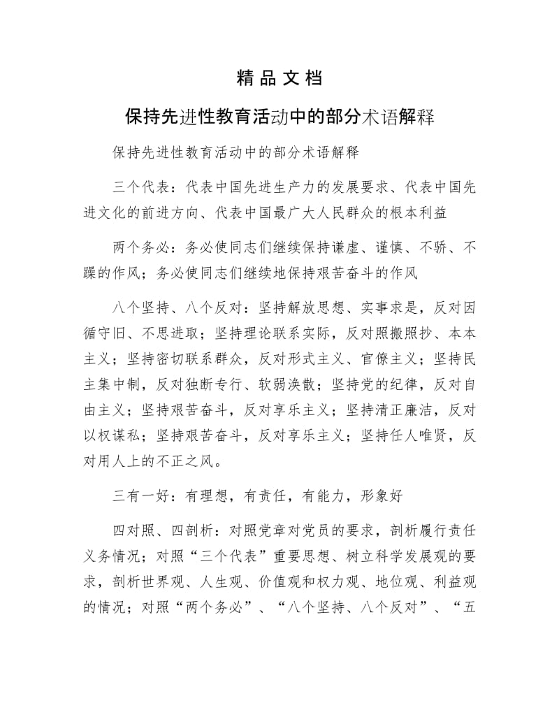 《保持先进性教育活动中的部分术语解释》.docx_第1页