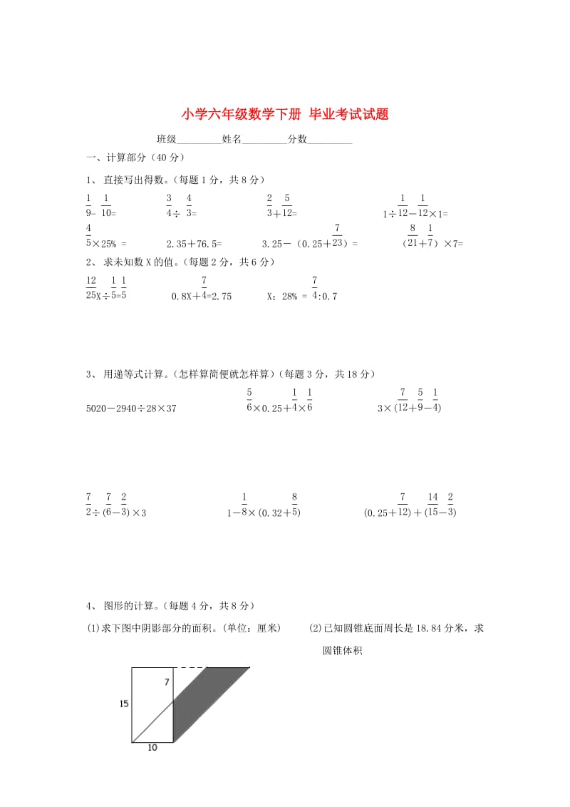 北师大版小学六年级数学下册毕业考试试题.doc_第1页