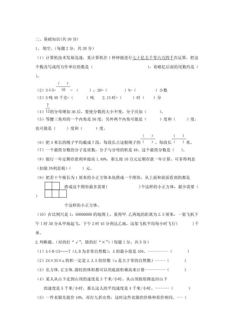 北师大版小学六年级数学下册毕业考试试题.doc_第2页